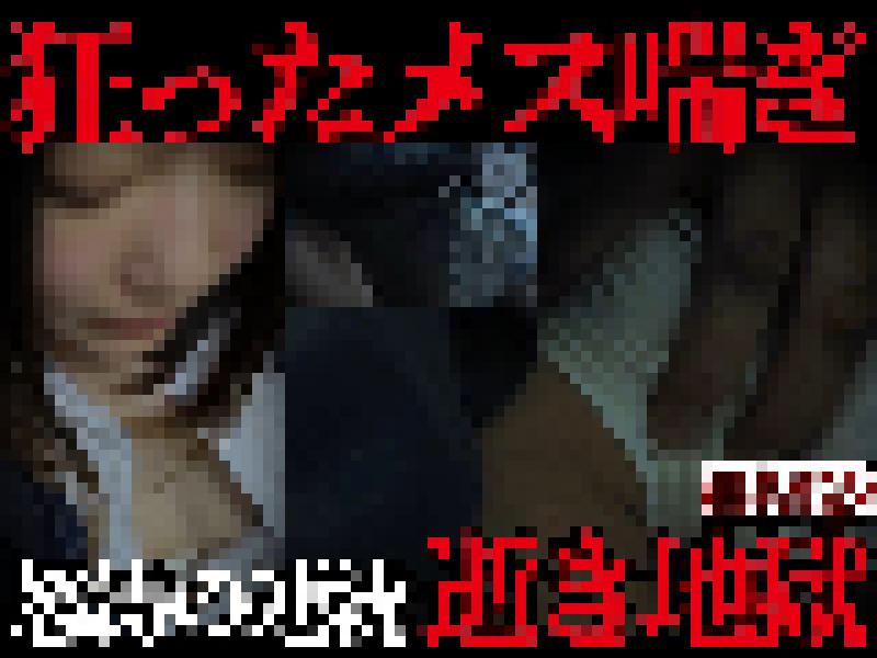 プライド粉砕。垂れ流れる喘ぎ。自我は消え、ただの反応。