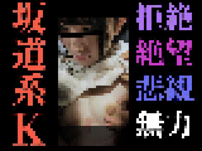 【触行為/K】どうすれば止めてくれるの？”やめて”そのたった一言が言えなくて。無抵抗坂道系私服K絶望の一部。